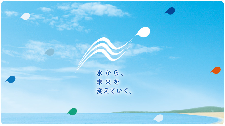 水から未来をかえていく