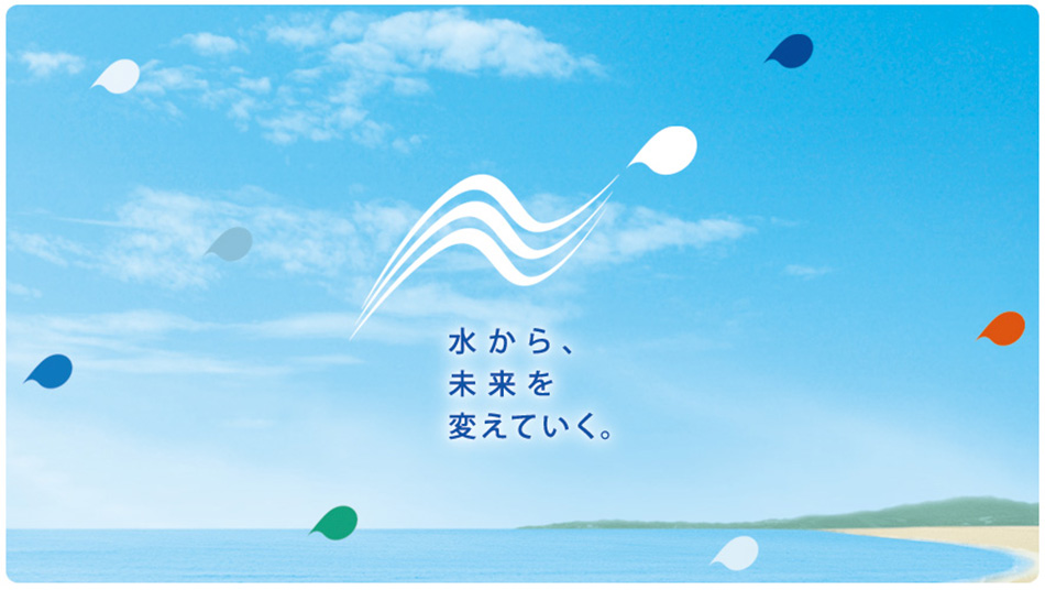 水から未来をかえていく