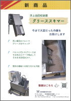 浮上油回収装置 グリーススキマー