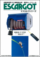 排気ホースリール エスカルゴ