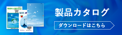 カタログダウンロード