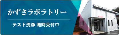 かずさラボラトリー - テスト洗浄随時受付中