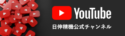 日伸精機公式Youtubeチャンネル