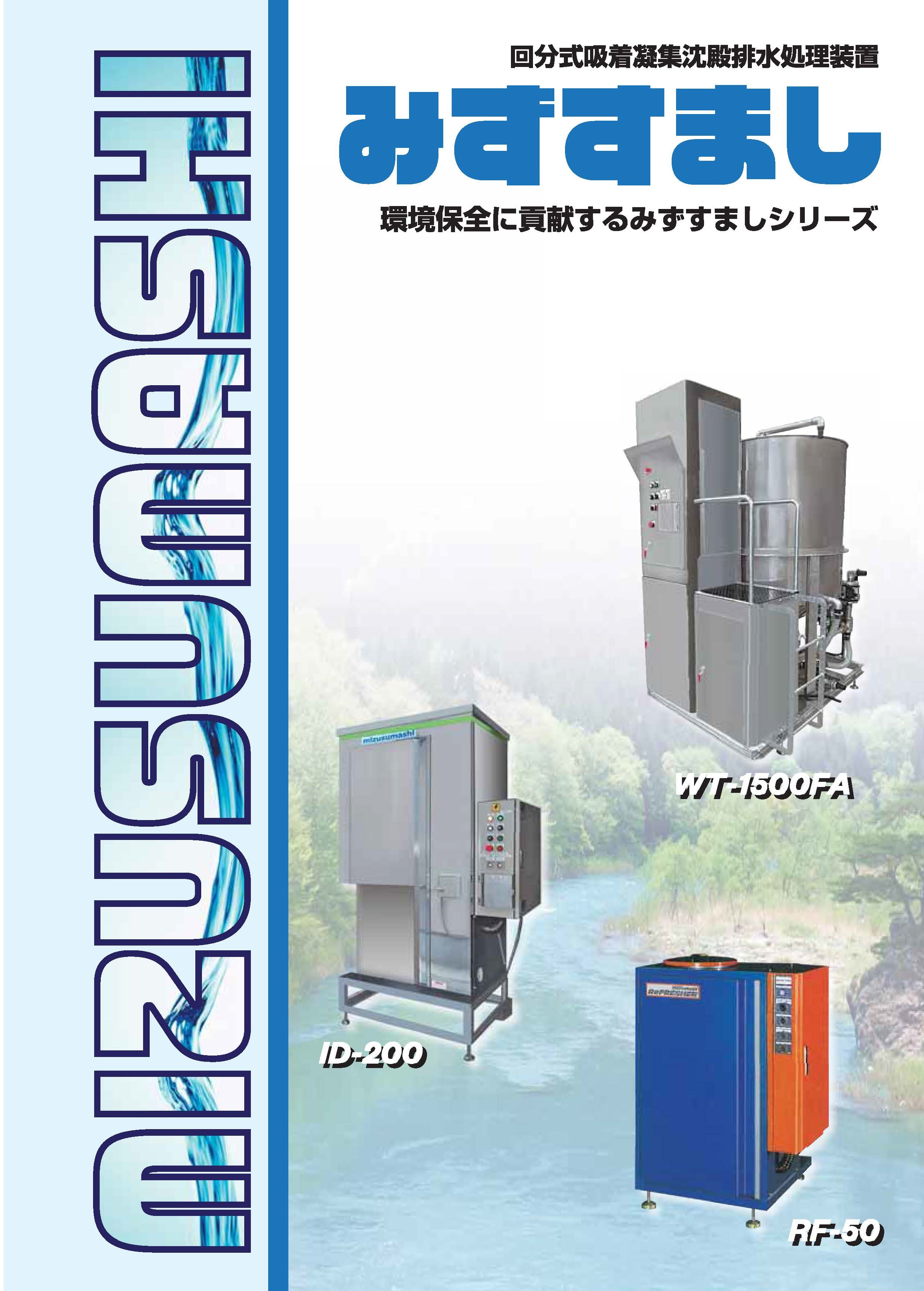 カタログダウンロード ｜ 日伸精機株式会社 – 洗浄機、洗浄水と浄化